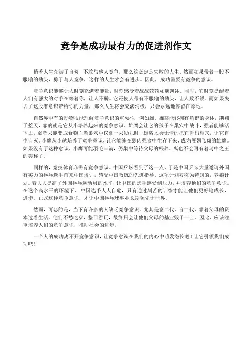 竞争是成功最有力的促进剂作文
