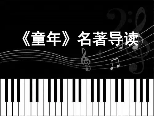 《童年名著导读》经典课件