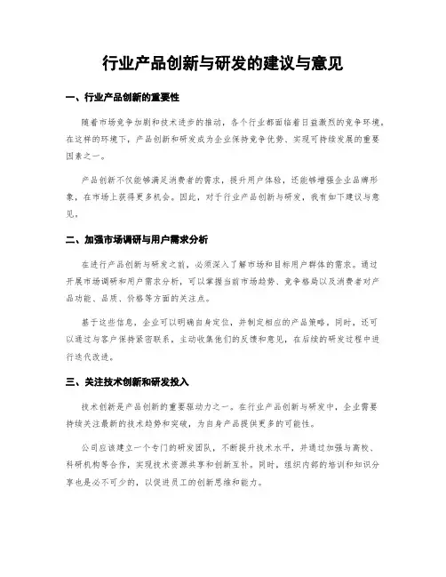 行业产品创新与研发的建议与意见