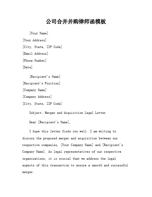 公司合并并购律师函模板