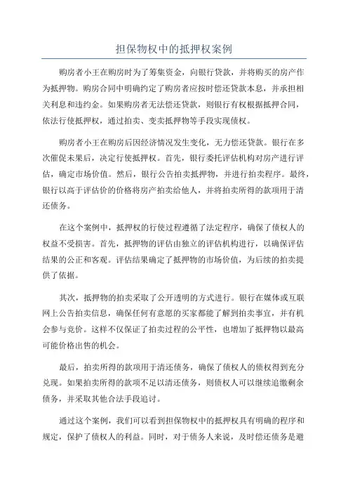 担保物权中的抵押权案例