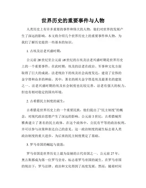 世界历史的重要事件与人物