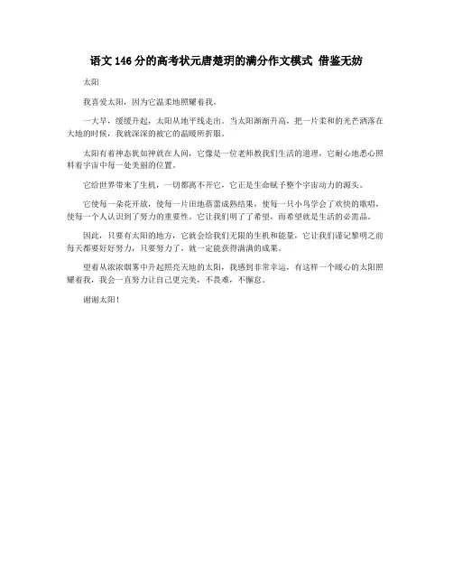 语文146分的高考状元唐楚玥的满分作文模式 借鉴无妨