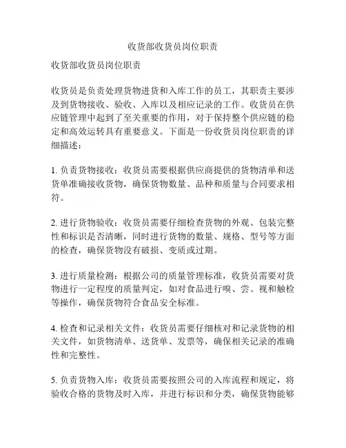 收货部收货员岗位职责