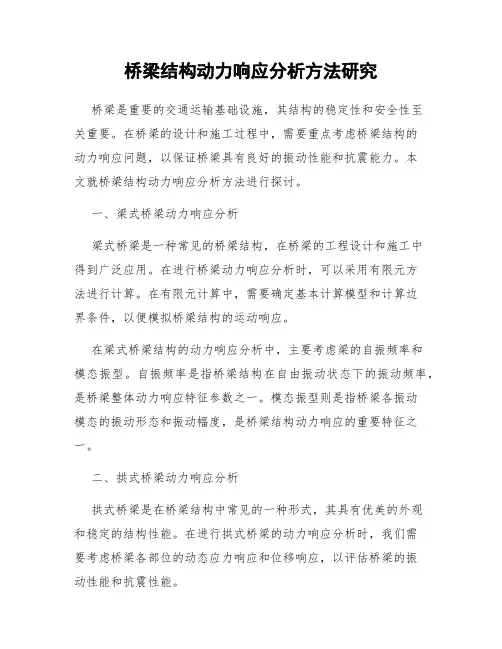 桥梁结构动力响应分析方法研究