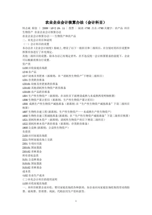 农业企业会计核算办法(新会计科目)