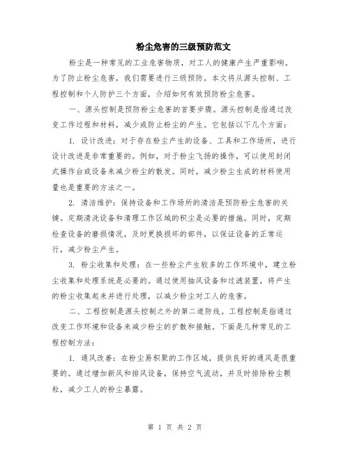 粉尘危害的三级预防范文