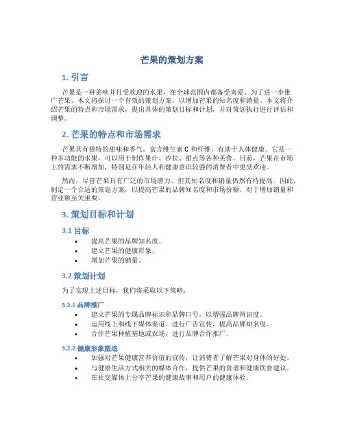 芒果的策划方案