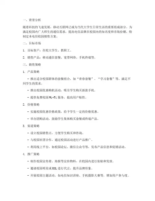 电信校园销售方案