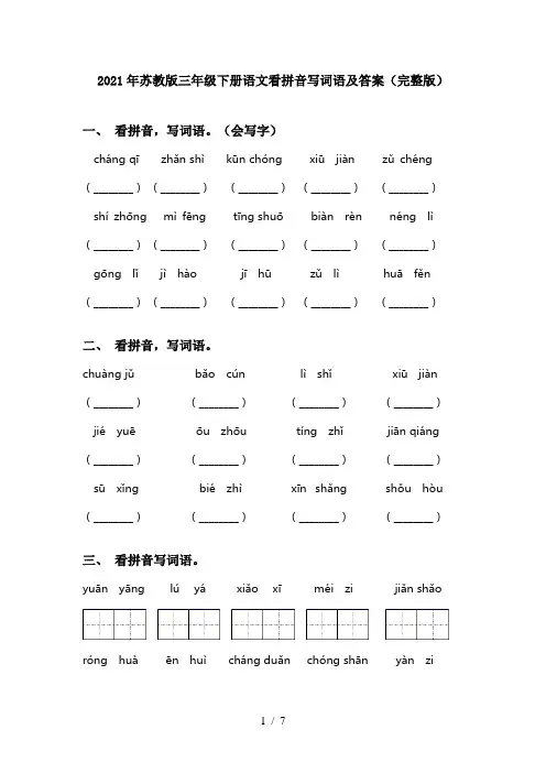 2021年苏教版三年级下册语文看拼音写词语及答案(完整版)