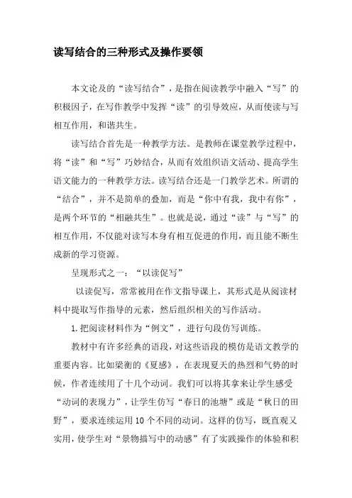 读写结合的三种形式及操作要领-最新年精选文档