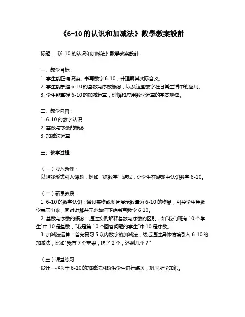 《6-10的认识和加减法》数学教案设计   