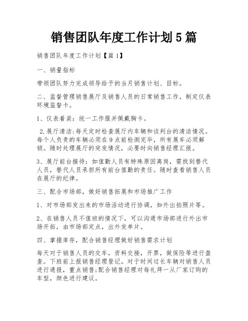 销售团队年度工作计划5篇