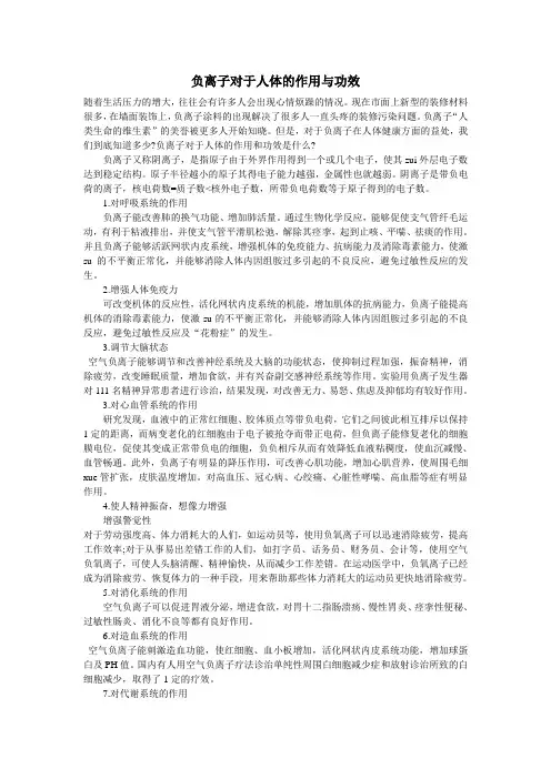 负离子对于人体的作用与功效