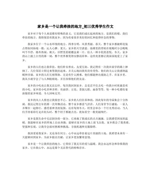 家乡是一个让我牵挂的地方_初三优秀学生作文
