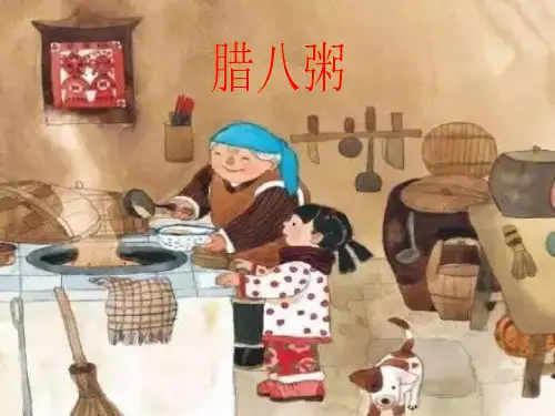 《腊八粥》ppt课件