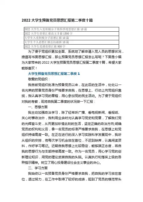 2022大学生预备党员思想汇报第二季度十篇