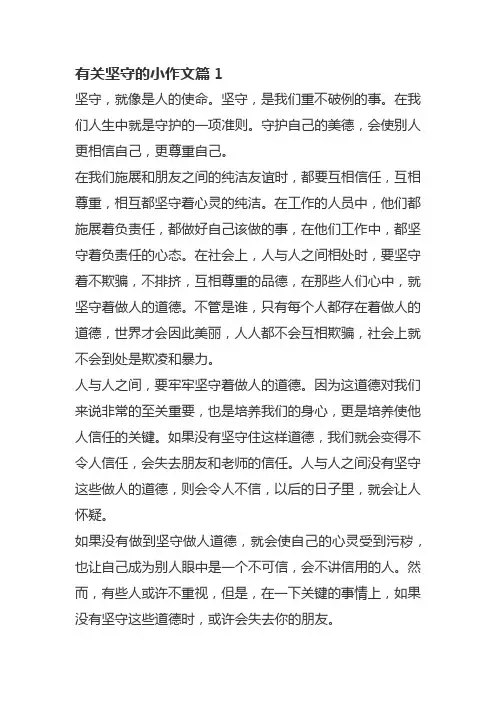 有关坚守的小作文