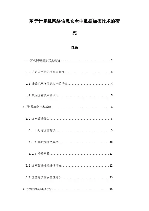 基于计算机网络信息安全中数据加密技术的研究