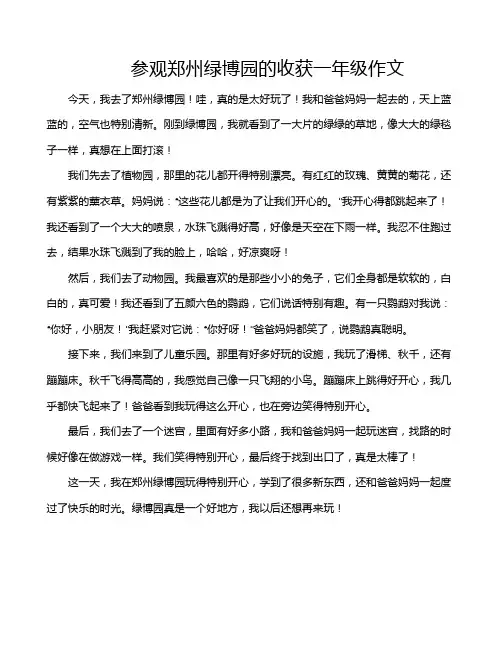 参观郑州绿博园的收获一年级作文