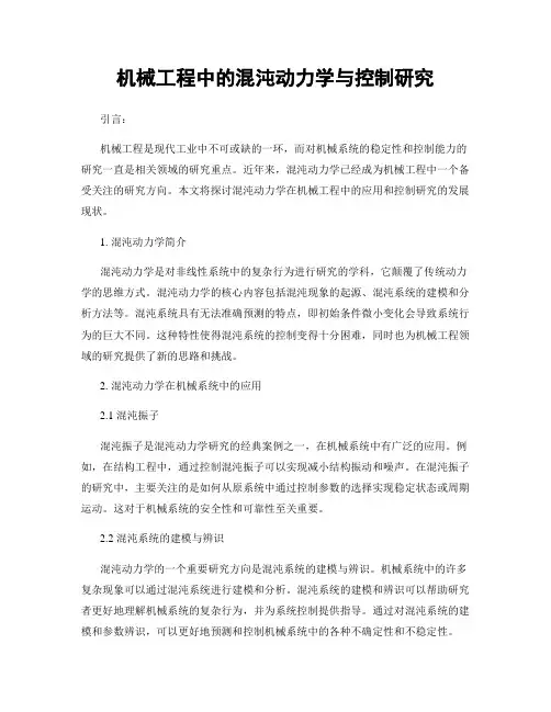 机械工程中的混沌动力学与控制研究