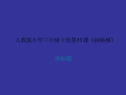 人教版小学三年级下册第11课《画杨桃》