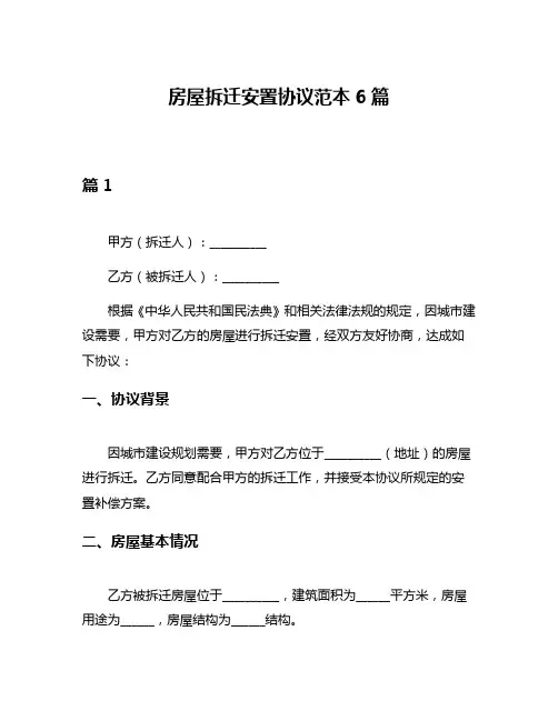 房屋拆迁安置协议范本6篇