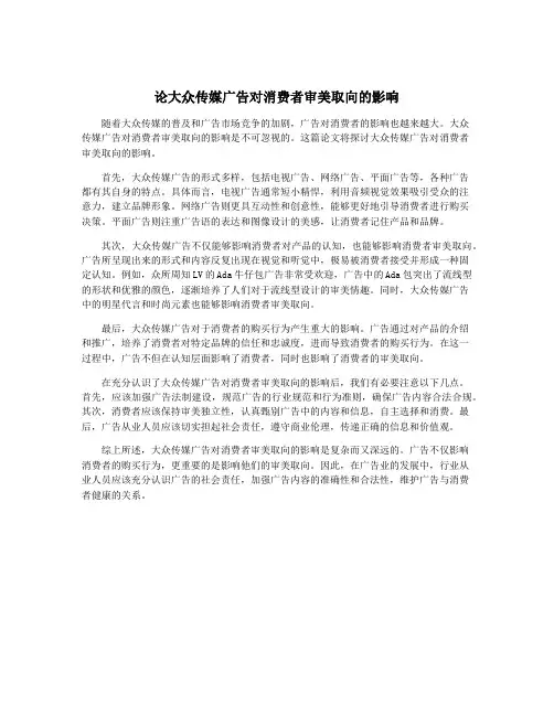 论大众传媒广告对消费者审美取向的影响