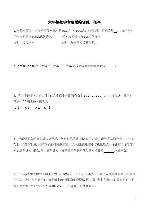 六年级数学专题思维训练—概率(含答案及解析)