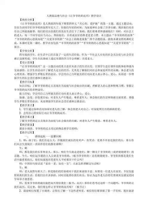 人教版小学品德与社会四年级上册《第四单元 关心你,爱护他 1 让爷爷奶奶高兴》教学设计_28