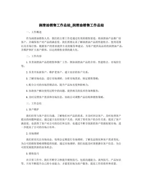 润滑油销售工作总结_润滑油销售工作总结