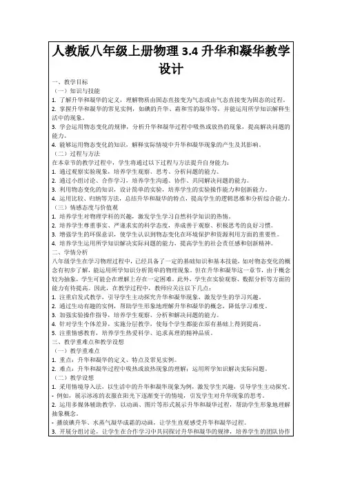 人教版八年级上册物理3.4升华和凝华教学设计