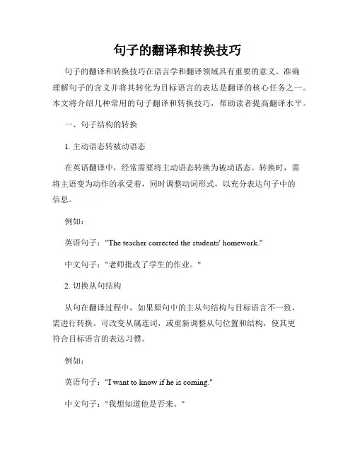 句子的翻译和转换技巧