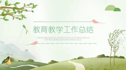 小清新教育教学工作总结PPT模板