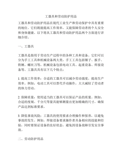 工器具和劳动防护用品