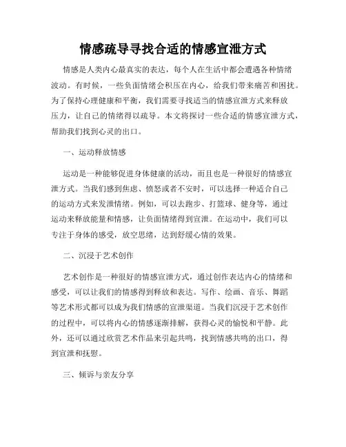 情感疏导寻找合适的情感宣泄方式