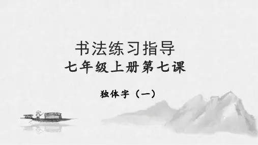 《书法练习指导》七年级上册第七课独体字(一)课件