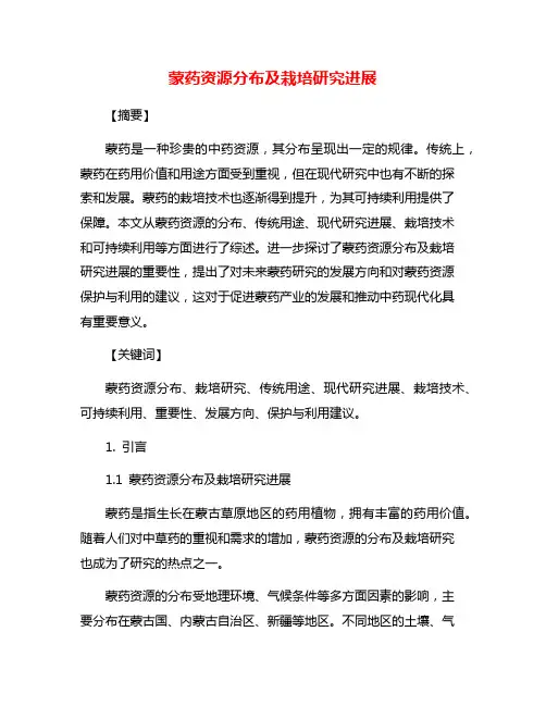 蒙药资源分布及栽培研究进展