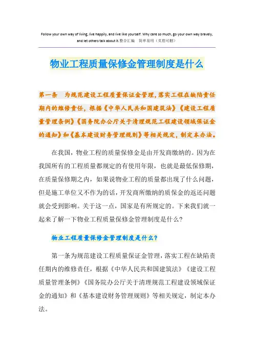 物业工程质量保修金管理制度是什么