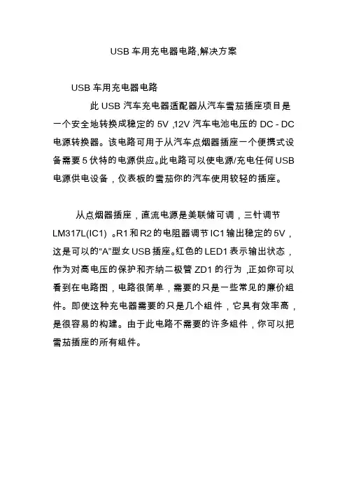 USB车用充电器电路,解决方案