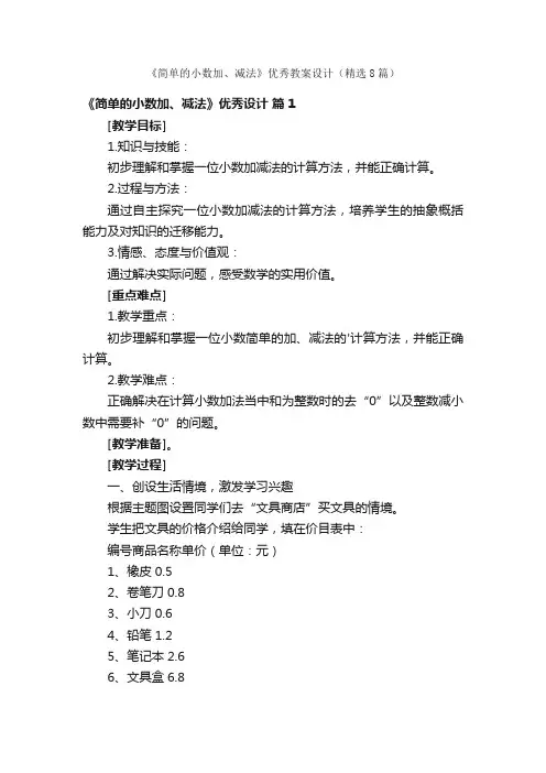 《简单的小数加、减法》优秀教案设计（精选8篇）
