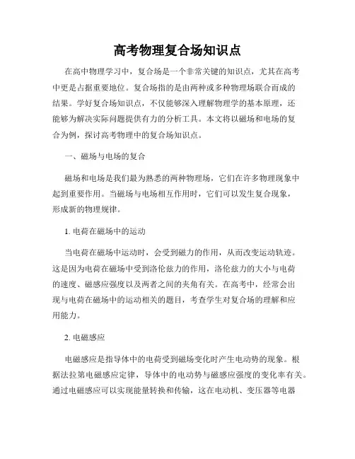 高考物理复合场知识点
