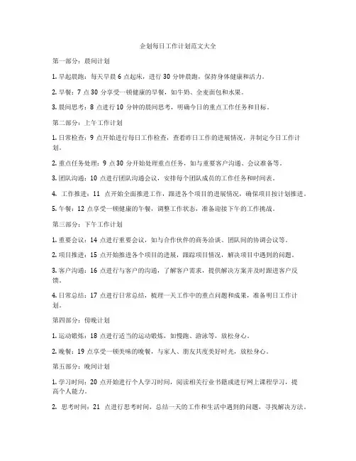 企划每日工作计划范文大全