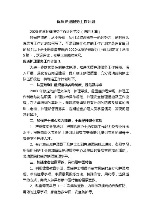 2020优质护理服务工作计划范文（通用5篇）