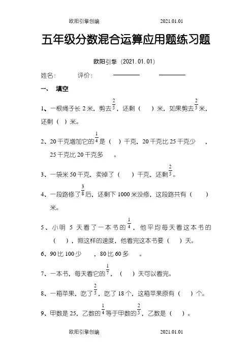 五年级分数混合运算应用题练习题之欧阳引擎创编