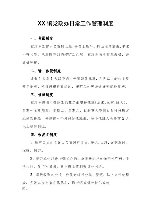XX镇党政办日常工作管理制度