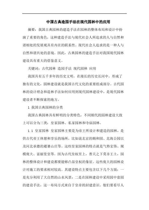 中国古典造园手法在现代园林中的应用