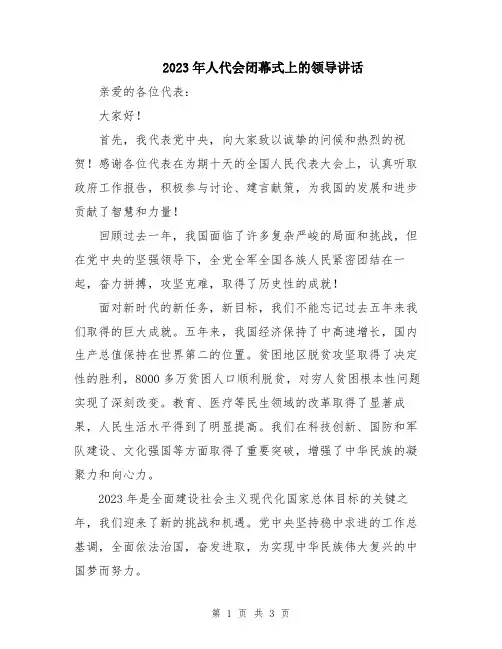 2023年人代会闭幕式上的领导讲话