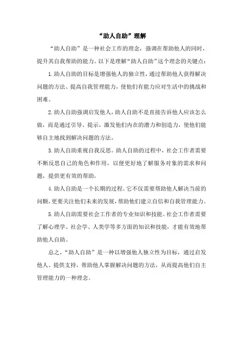 “助人自助”的内涵
