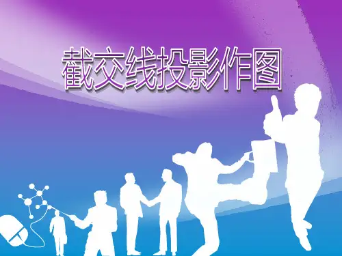 截交线投影作图